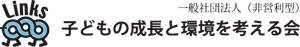 子どもの成長と環境を考える会